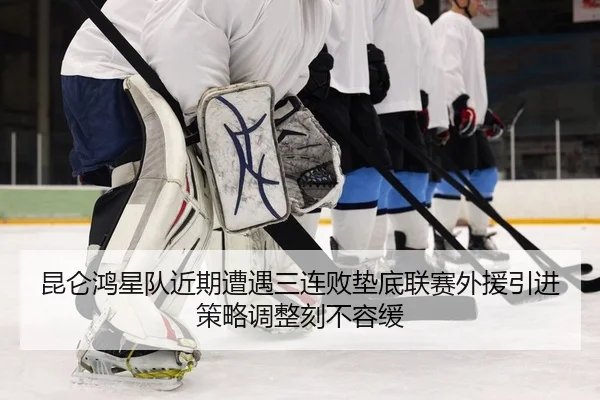 kun-lun-hong-xing-dui-jin-qi-zao-yu-san-lian-bai-dian-di-lian-sai-wai-yuan-yin-jin-ce-lve-tiao-zheng-ke-bu-rong-huan-2-339.jpg