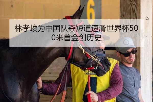 林孝埈为中国队夺短道速滑世界杯500米首金创历史